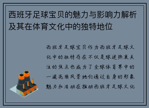 西班牙足球宝贝的魅力与影响力解析及其在体育文化中的独特地位