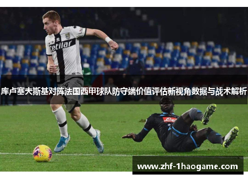 库卢塞夫斯基对阵法国西甲球队防守端价值评估新视角数据与战术解析