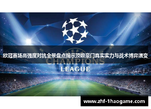 欧冠赛场高强度对抗全景盘点揭示顶级豪门真实实力与战术博弈演变