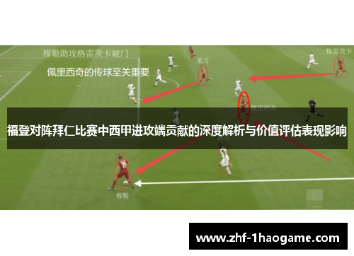 福登对阵拜仁比赛中西甲进攻端贡献的深度解析与价值评估表现影响 福登对阵拜仁比赛中西甲进攻端贡献的深度解析与价值评估表现影响