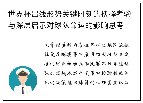 世界杯出线形势关键时刻的抉择考验与深层启示对球队命运的影响思考