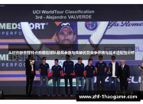 从欧协联赛程特点看哪些球队最具参赛与突破优势竞争环境与战术适配性分析 从欧协联赛程特点看哪些球队最具参赛与突破优势竞争环境与战术适配性分析