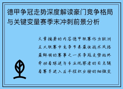 德甲争冠走势深度解读豪门竞争格局与关键变量赛季末冲刺前景分析