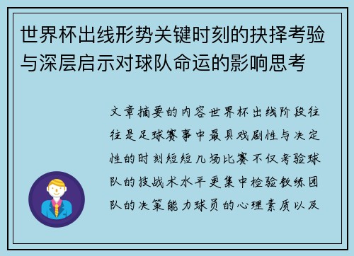 世界杯出线形势关键时刻的抉择考验与深层启示对球队命运的影响思考