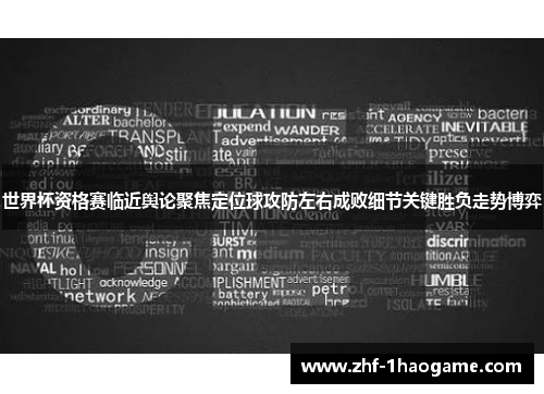 世界杯资格赛临近舆论聚焦定位球攻防左右成败细节关键胜负走势博弈 世界杯资格赛临近舆论聚焦定位球攻防左右成败细节关键胜负走势博弈