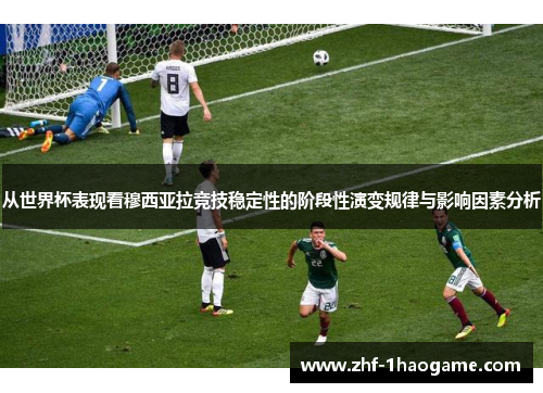 从世界杯表现看穆西亚拉竞技稳定性的阶段性演变规律与影响因素分析 从世界杯表现看穆西亚拉竞技稳定性的阶段性演变规律与影响因素分析