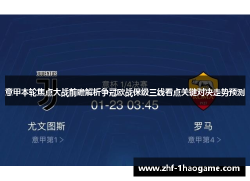意甲本轮焦点大战前瞻解析争冠欧战保级三线看点关键对决走势预测 意甲本轮焦点大战前瞻解析争冠欧战保级三线看点关键对决走势预测