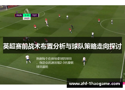 英超赛前战术布置分析与球队策略走向探讨 英超赛前战术布置分析与球队策略走向探讨