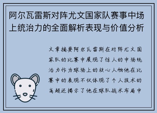 阿尔瓦雷斯对阵尤文国家队赛事中场上统治力的全面解析表现与价值分析 阿尔瓦雷斯对阵尤文国家队赛事中场上统治力的全面解析表现与价值分析