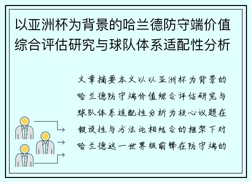 以亚洲杯为背景的哈兰德防守端价值综合评估研究与球队体系适配性分析