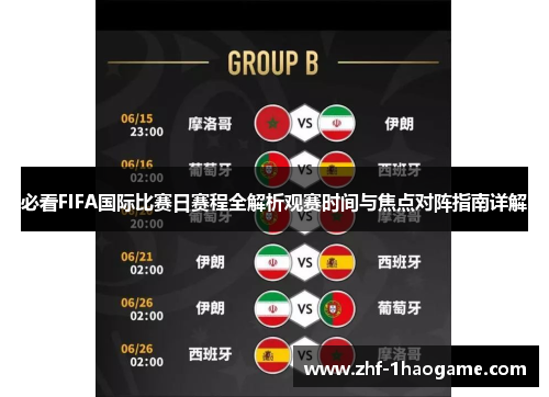 必看FIFA国际比赛日赛程全解析观赛时间与焦点对阵指南详解 必看FIFA国际比赛日赛程全解析观赛时间与焦点对阵指南详解