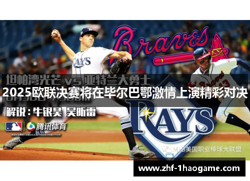 2025欧联决赛将在毕尔巴鄂激情上演精彩对决