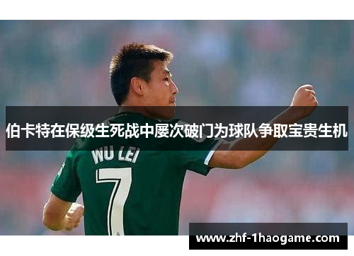 伯卡特在保级生死战中屡次破门为球队争取宝贵生机