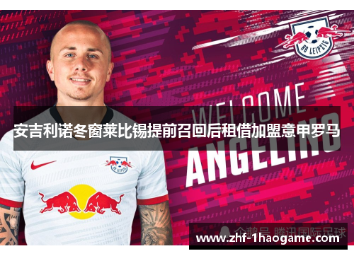安吉利诺冬窗莱比锡提前召回后租借加盟意甲罗马