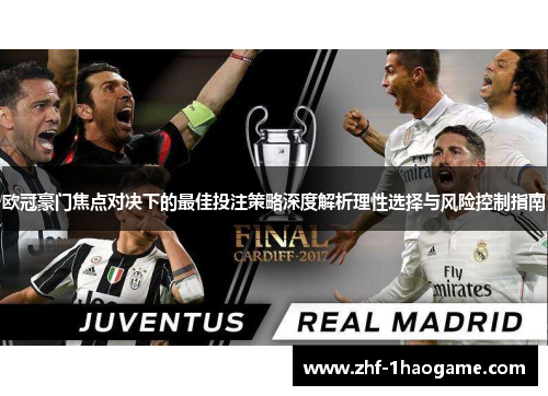 欧冠豪门焦点对决下的最佳投注策略深度解析理性选择与风险控制指南