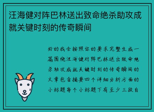 汪海健对阵巴林送出致命绝杀助攻成就关键时刻的传奇瞬间