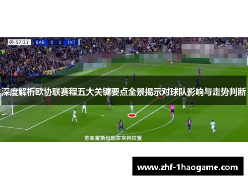 深度解析欧协联赛程五大关键要点全景揭示对球队影响与走势判断