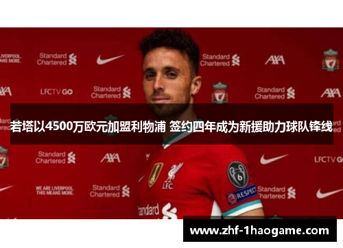 若塔以4500万欧元加盟利物浦 签约四年成为新援助力球队锋线 若塔以4500万欧元加盟利物浦 签约四年成为新援助力球队锋线
