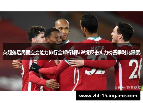 英超落后局面应变能力排行全解析球队逆境反击实力榜赛季对比深度 英超落后局面应变能力排行全解析球队逆境反击实力榜赛季对比深度