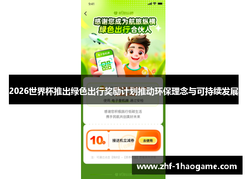 2026世界杯推出绿色出行奖励计划推动环保理念与可持续发展 2026世界杯推出绿色出行奖励计划推动环保理念与可持续发展