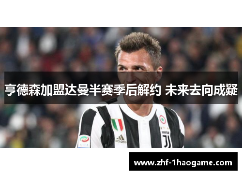 亨德森加盟达曼半赛季后解约 未来去向成疑 亨德森加盟达曼半赛季后解约 未来去向成疑