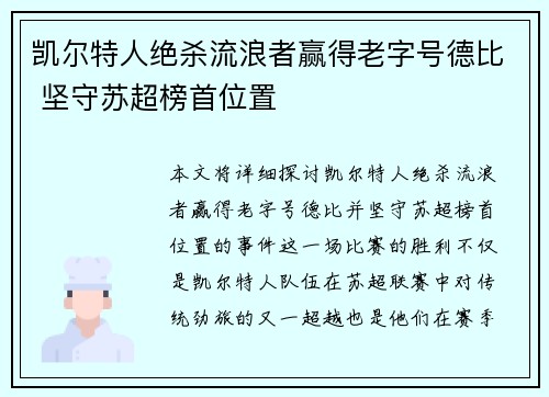 凯尔特人绝杀流浪者赢得老字号德比 坚守苏超榜首位置