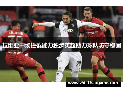 拉维亚中场拦截能力独步英超助力球队防守稳固