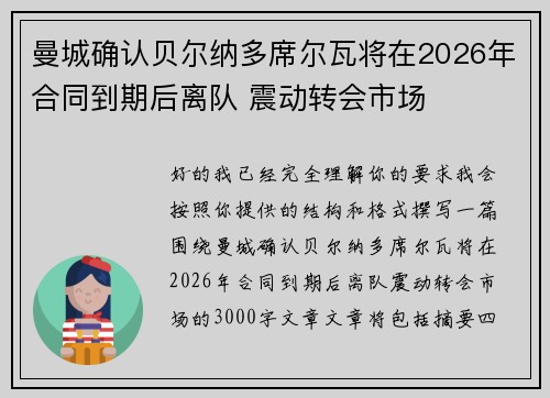 曼城确认贝尔纳多席尔瓦将在2026年合同到期后离队 震动转会市场