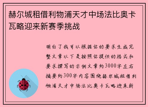 赫尔城租借利物浦天才中场法比奥卡瓦略迎来新赛季挑战