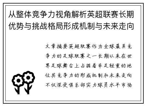从整体竞争力视角解析英超联赛长期优势与挑战格局形成机制与未来走向
