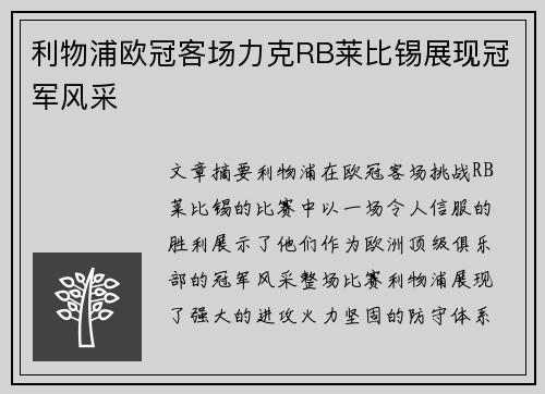 利物浦欧冠客场力克RB莱比锡展现冠军风采 利物浦欧冠客场力克RB莱比锡展现冠军风采