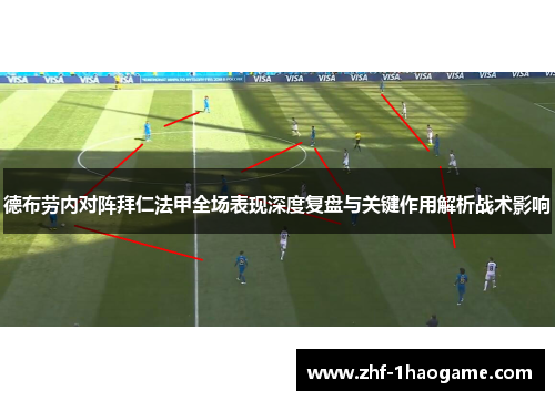 德布劳内对阵拜仁法甲全场表现深度复盘与关键作用解析战术影响