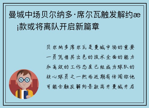 曼城中场贝尔纳多·席尔瓦触发解约条款或将离队开启新篇章 曼城中场贝尔纳多·席尔瓦触发解约条款或将离队开启新篇章