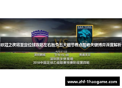 欧冠之夜将至定位球攻防左右胜负五大细节看点前瞻关键博弈深度解析 欧冠之夜将至定位球攻防左右胜负五大细节看点前瞻关键博弈深度解析