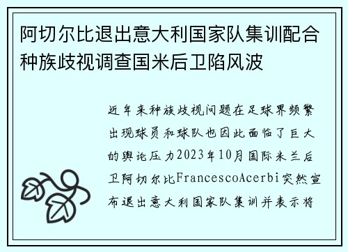 阿切尔比退出意大利国家队集训配合种族歧视调查国米后卫陷风波