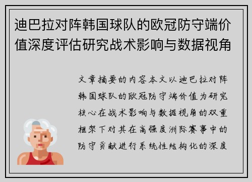 迪巴拉对阵韩国球队的欧冠防守端价值深度评估研究战术影响与数据视角 迪巴拉对阵韩国球队的欧冠防守端价值深度评估研究战术影响与数据视角