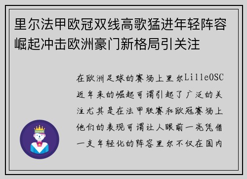 里尔法甲欧冠双线高歌猛进年轻阵容崛起冲击欧洲豪门新格局引关注