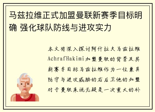 马兹拉维正式加盟曼联新赛季目标明确 强化球队防线与进攻实力