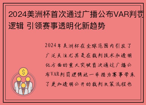 2024美洲杯首次通过广播公布VAR判罚逻辑 引领赛事透明化新趋势