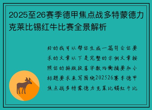 2025至26赛季德甲焦点战多特蒙德力克莱比锡红牛比赛全景解析