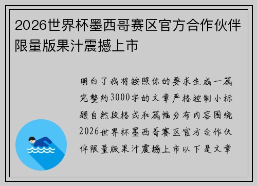 2026世界杯墨西哥赛区官方合作伙伴限量版果汁震撼上市 2026世界杯墨西哥赛区官方合作伙伴限量版果汁震撼上市