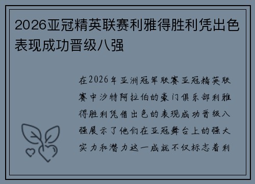 2026亚冠精英联赛利雅得胜利凭出色表现成功晋级八强 2026亚冠精英联赛利雅得胜利凭出色表现成功晋级八强