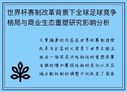 世界杯赛制改革背景下全球足球竞争格局与商业生态重塑研究影响分析