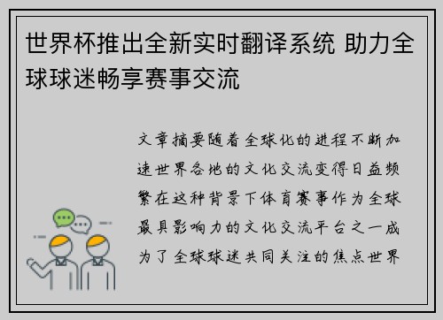 世界杯推出全新实时翻译系统 助力全球球迷畅享赛事交流