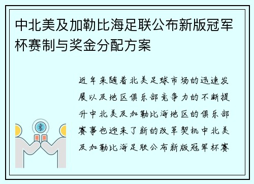 中北美及加勒比海足联公布新版冠军杯赛制与奖金分配方案