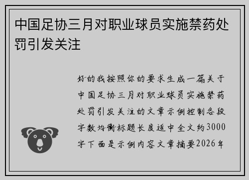 中国足协三月对职业球员实施禁药处罚引发关注