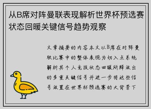 从B席对阵曼联表现解析世界杯预选赛状态回暖关键信号趋势观察