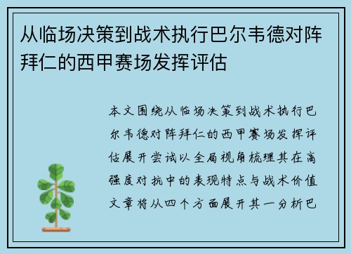 从临场决策到战术执行巴尔韦德对阵拜仁的西甲赛场发挥评估 从临场决策到战术执行巴尔韦德对阵拜仁的西甲赛场发挥评估