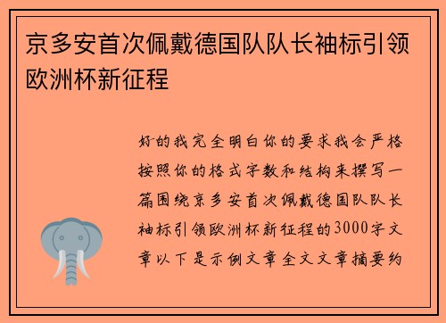 京多安首次佩戴德国队队长袖标引领欧洲杯新征程
