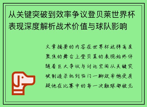 从关键突破到效率争议登贝莱世界杯表现深度解析战术价值与球队影响